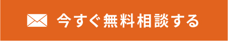 今すぐ無料相談する
