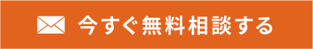 今すぐ無料相談する